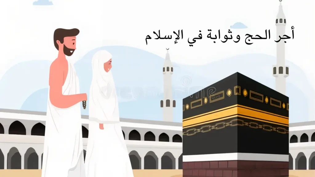 أثر الحج والعمرة في بناء الشخصية