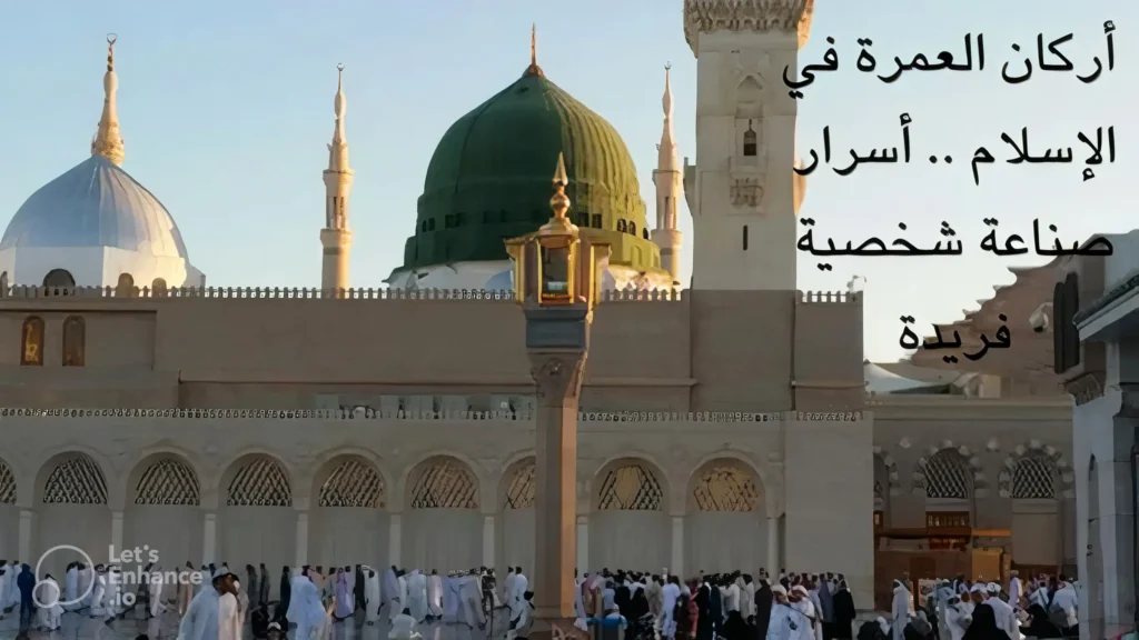 حكم العمرة في الإسلام هل هي واجبة أم مستحبة؟